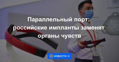 Параллельный порт: российские импланты заменят органы чувств