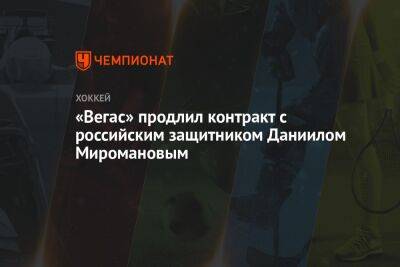 Даниил Мироманов - Брюс Кэссиди - «Вегас» продлил контракт с российским защитником Даниилом Миромановым - championat.com - Россия - США - Сочи - Нью-Йорк