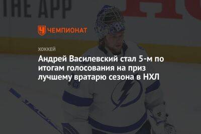 Андрей Василевский стал 5-м по итогам голосования на приз лучшему вратарю сезона в НХЛ