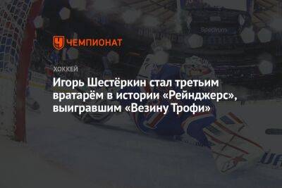 Игорь Шестёркин стал третьим вратарём в истории «Рейнджерс», выигравшим «Везину Трофи»