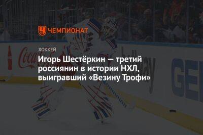 Игорь Шестёркин — третий россиянин в истории НХЛ, выигравший «Везину Трофи»