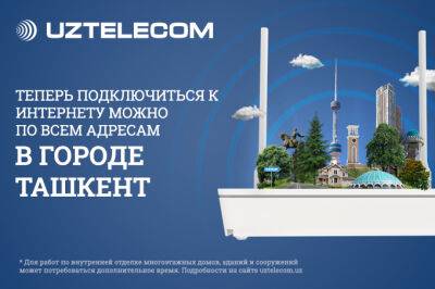 Услуги UZTELECOM доступны по всему Ташкенту