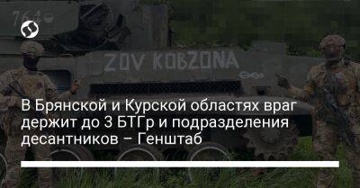 В Брянской и Курской областях враг держит до 3 БТГр и подразделения десантников – Генштаб