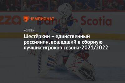 Шестёркин – единственный россиянин, вошедший в сборную лучших игроков сезона-2021/2022