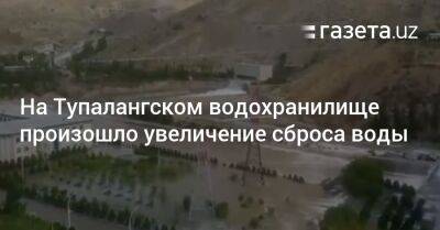 На Тупалангском водохранилище произошло увеличение сброса воды - gazeta.uz - Узбекистан - Сурхандарьинская обл.