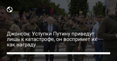 Джонсон: Уступки Путину приведут лишь к катастрофе, он воспримет их как награду