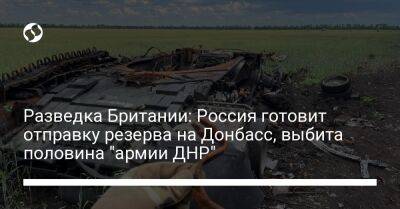 Разведка Британии: Россия готовит отправку резерва на Донбасс, выбита половина "армии ДНР"