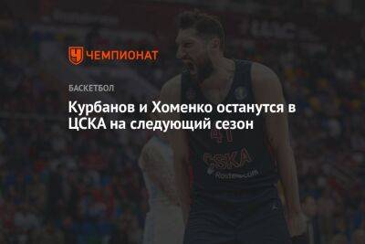 Курбанов и Хоменко останутся в ЦСКА на следующий сезон