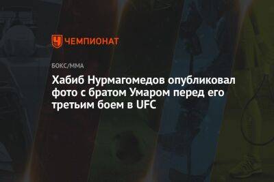 Хабиб Нурмагомедов опубликовал фото с братом Умаром перед его третьим боем в UFC