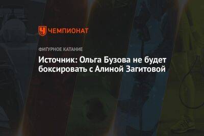 Источник: Ольга Бузова не будет боксировать с Алиной Загитовой