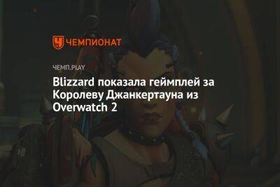Blizzard показала геймплей за Королеву Джанкертауна из Overwatch 2