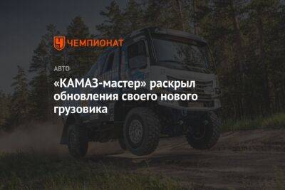«КАМАЗ-мастер» раскрыл обновления своего нового грузовика