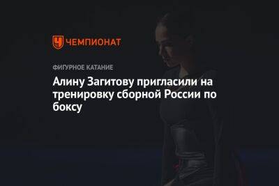 Алину Загитову пригласили на тренировку сборной России по боксу