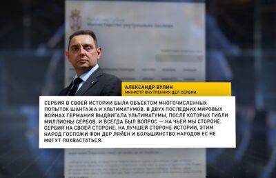 Глава МВД Сербии жестко ответил на призыв ЕС выбрать сторону по поводу спецоперации России на Украине