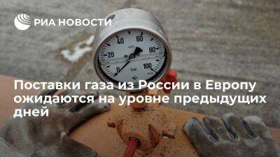 Поставки газа через "Северный поток" и Украину 22 июня ожидаются на уровне предыдущих дней