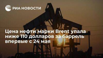 Цена нефти марки Brent на торгах опускалась ниже 110 долларов за баррель впервые с 24 мая