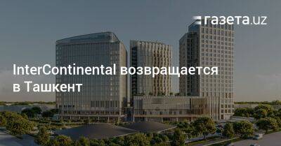 InterContinental возвращается в Ташкент
