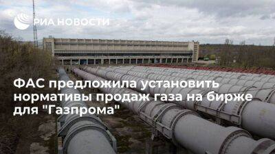 ФАС предложила продавать газ на бирже для "Газпрома" в объёме 10% от внутреннего рынка