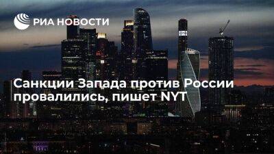NYT: Западу не удалось задушить российскую экономику