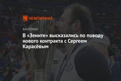 В «Зените» высказались по поводу нового контракта с Сергеем Карасёвым