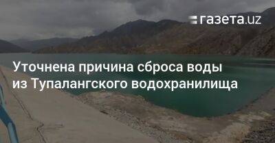 Уточнена причина сброса воды из Тупалангского водохранилища