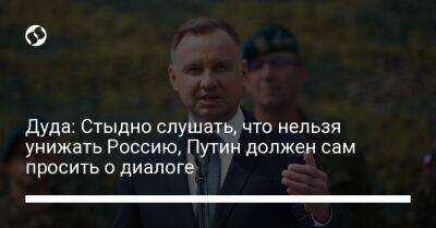 Дуда: Стыдно слушать, что нельзя унижать Россию, Путин должен сам просить о диалоге