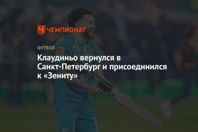 Клаудиньо вернулся в Санкт-Петербург и присоединился к «Зениту»