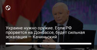 Украине нужно оружие. Если РФ прорвется на Донбассе, будет сильная эскалация — Качиньский