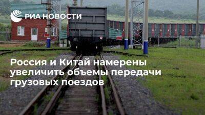 Россия и Китай намерены увеличить объемы ежедневной передачи грузовых поездов