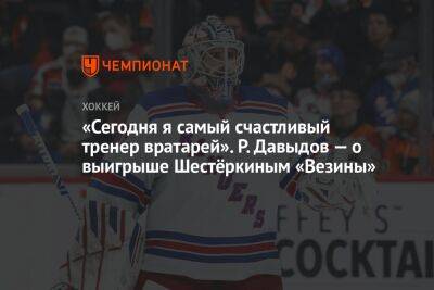 «Сегодня я самый счастливый тренер вратарей». Р. Давыдов — о выигрыше Шестёркиным «Везины»