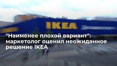 "Наименее плохой вариант": маркетолог оценил неожиданное решение IKEA - smartmoney.one - Россия