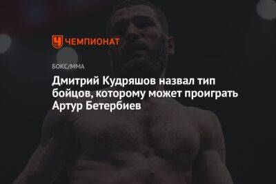Дмитрий Кудряшов назвал тип бойцов, которому может проиграть Артур Бетербиев