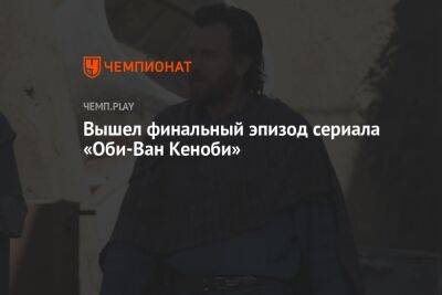 Вышел финальный эпизод сериала «Оби-Ван Кеноби»