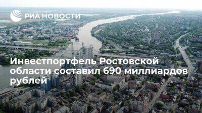 Инвестиционный портфель Ростовской области с 570 проектами составил 690 миллиардов рублей
