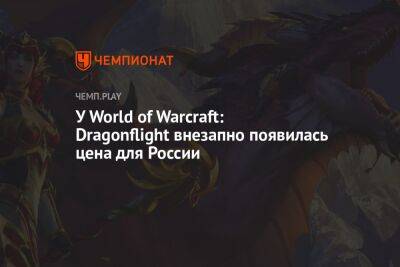 Системные требования и цена World of Warcraft: Dragonflight в России