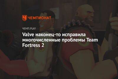 Valve наконец-то исправила многочисленные проблемы Team Fortress 2