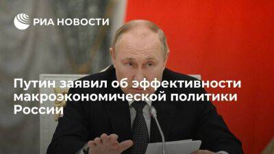 Путин: макроэкономическая политика России показывает эффективность, несмотря на санкции