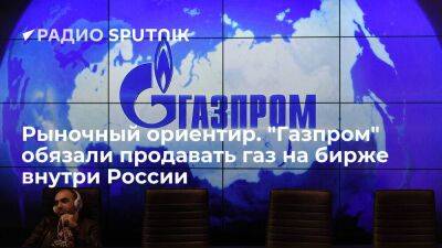 Рыночный ориентир. "Газпром" обязали продавать газ на бирже внутри России