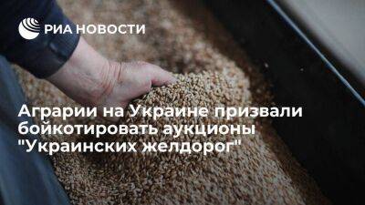 Издание "Зерно": аграрии на Украине призвали бойкотировать аукционы "Украинских желдорог"