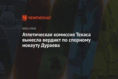 Атлетическая комиссия Техаса вынесла вердикт по спорному нокауту Дураева