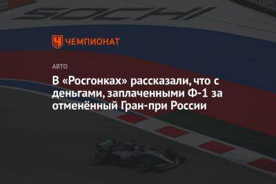 В «Росгонках» рассказали, что с деньгами, заплаченными Ф-1 за отменённый Гран-при России