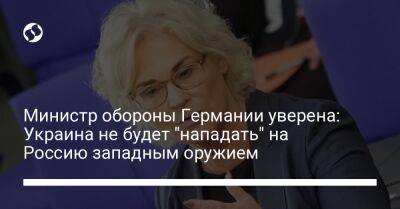 Министр обороны Германии уверена: Украина не будет "нападать" на Россию западным оружием