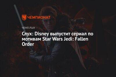 Слух: Disney выпустит сериал по мотивам Star Wars Jedi: Fallen Order