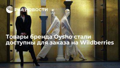 Одежда и аксессуары бренда Oysho стали доступны для заказа на маркетплейсе Wildberries