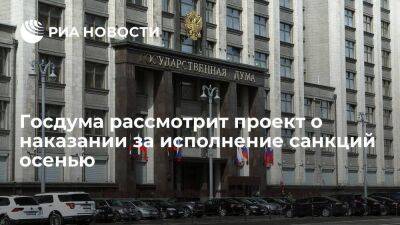 Сенатор Крашенинников: проект о наказании за исполнение санкций рассмотрят осенью