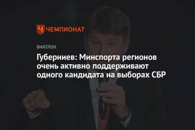 Губерниев: Минспорта регионов очень активно поддерживают одного кандидата на выборах СБР