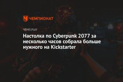 Настолка по Cyberpunk 2077 за несколько часов собрала больше нужного на Kickstarter