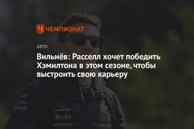 Вильнёв: Расселл хочет победить Хэмилтона в этом сезоне, чтобы выстроить свою карьеру