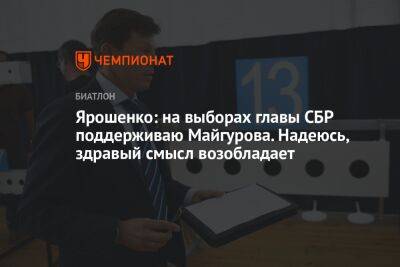Ярошенко: на выборах главы СБР поддерживаю Майгурова. Надеюсь, здравый смысл возобладает