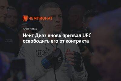 Нейт Диаз вновь призвал UFC освободить его от контракта